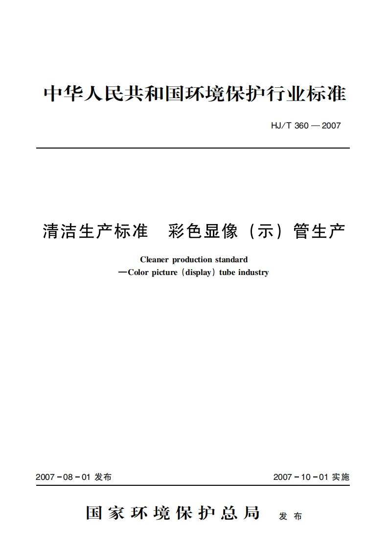 清洁生产标准彩色显象（示）管生产（HJT360-2007）现行国家强制性标准规范
