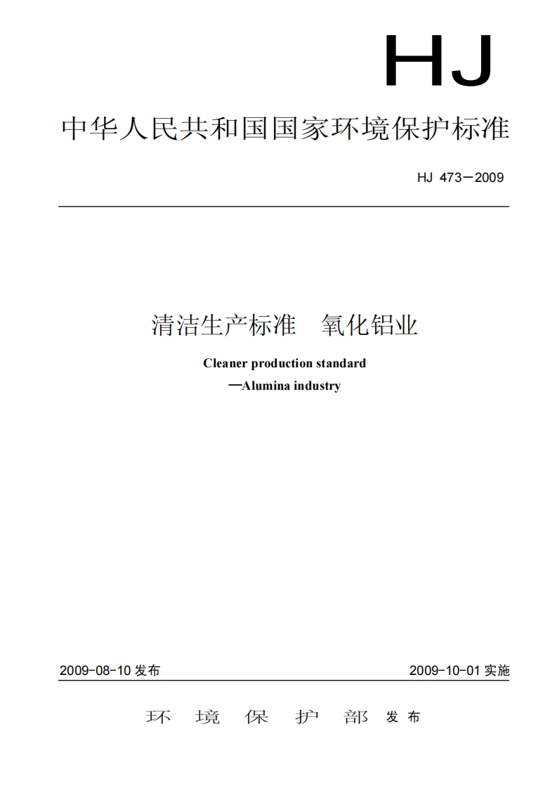 清洁生产标准氧化铝业（HJ473－2009）