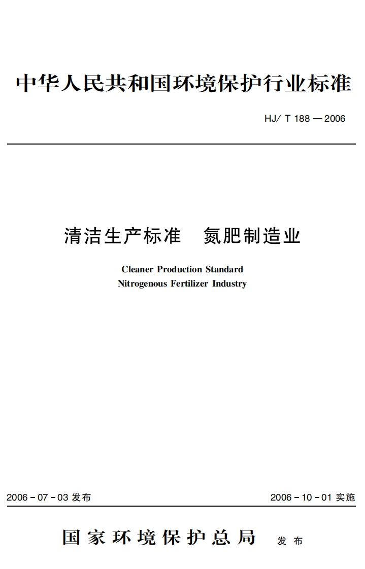 清洁生产标准氮肥制造业（HJT188-2006）