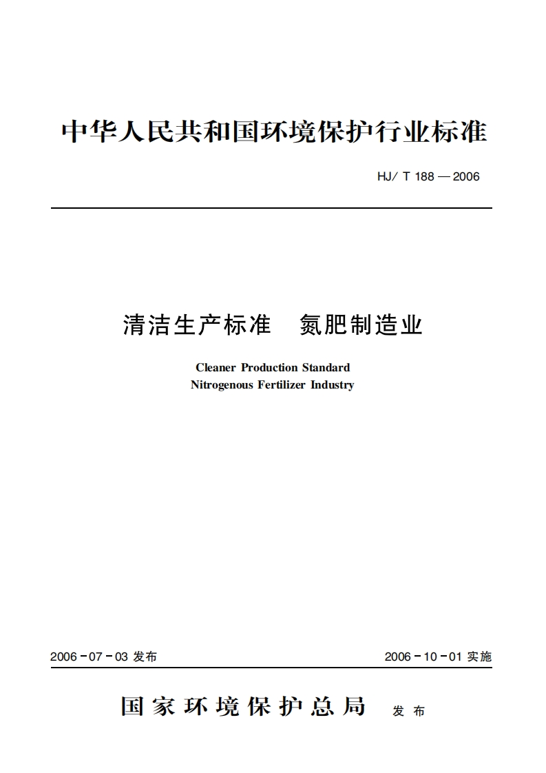清洁生产标准氮肥制造业（HJT188-2006）现行国家强制性标准规范