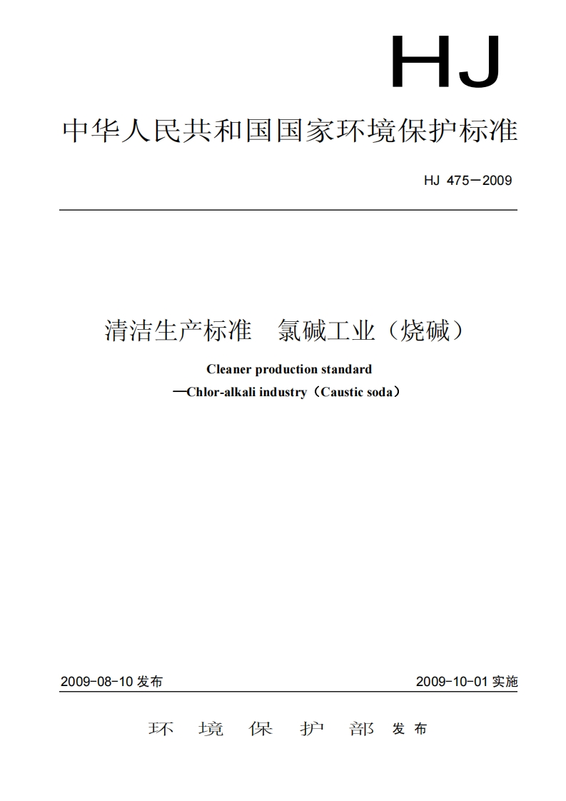 清洁生产标准氯碱工业（烧碱）（HJ475－2009）