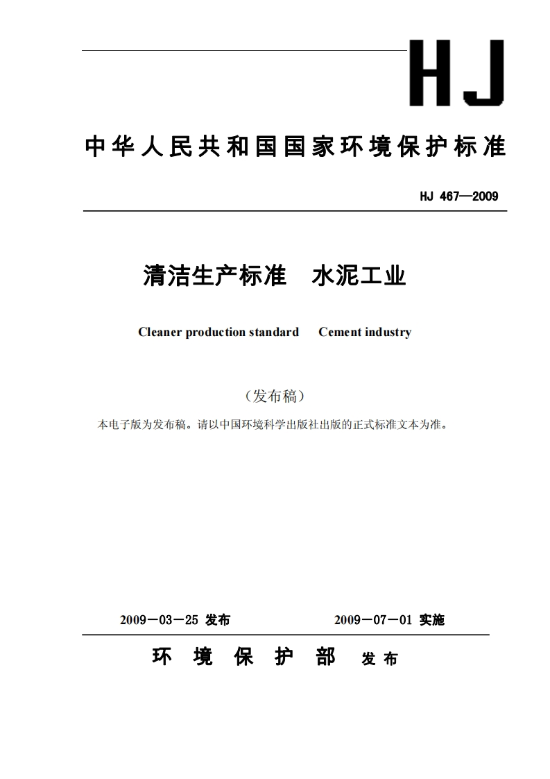 清洁生产标准水泥工业（HJ467-2009）(1)现行国家强制性标准规范