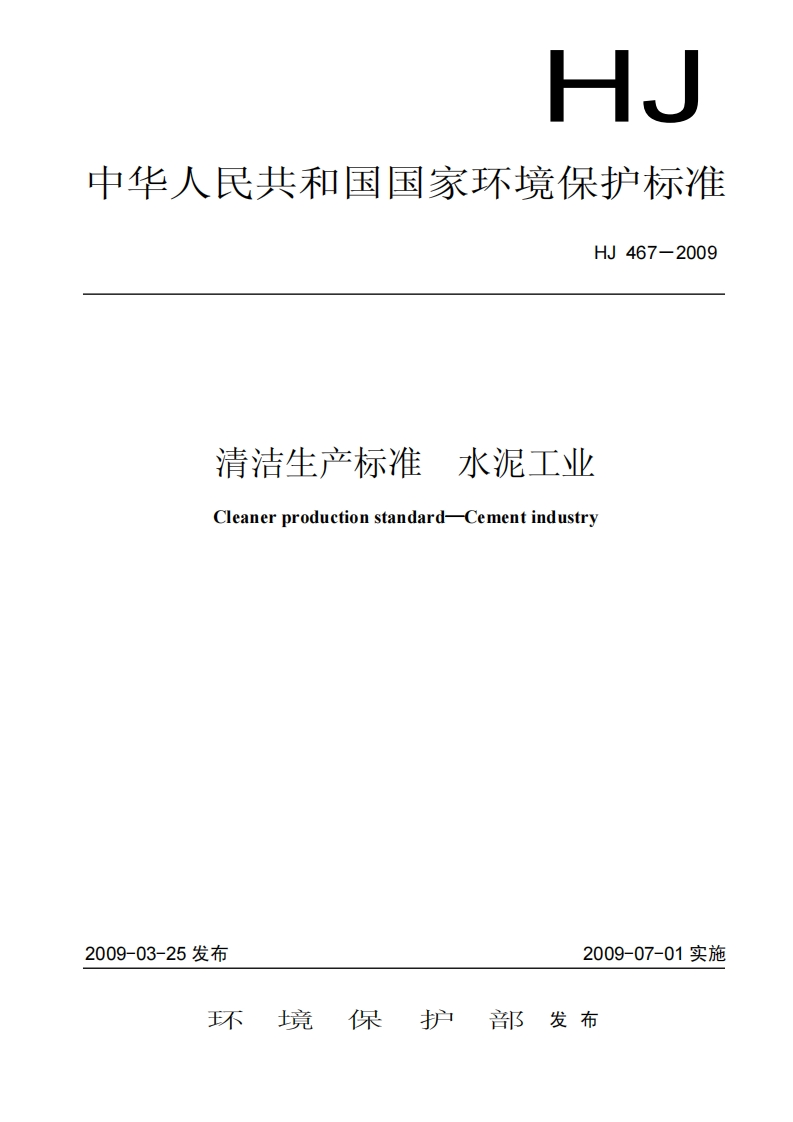 清洁生产标准水泥工业（HJ467-2009）现行国家强制性标准规范