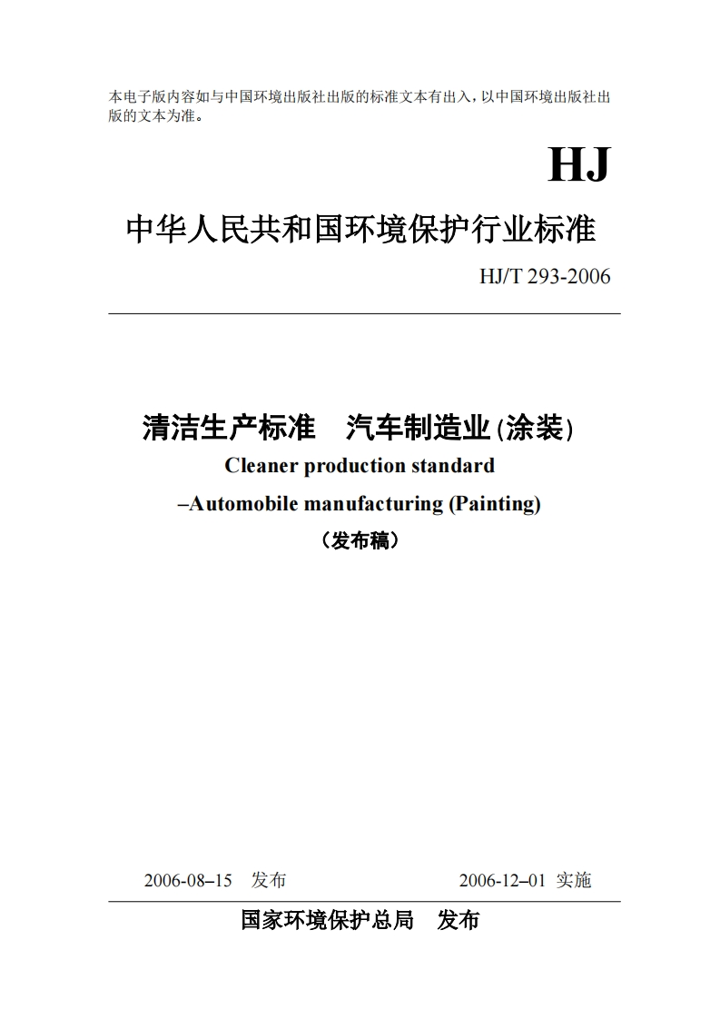 清洁生产标准汽车制造业（涂装）（HJT293-2006）