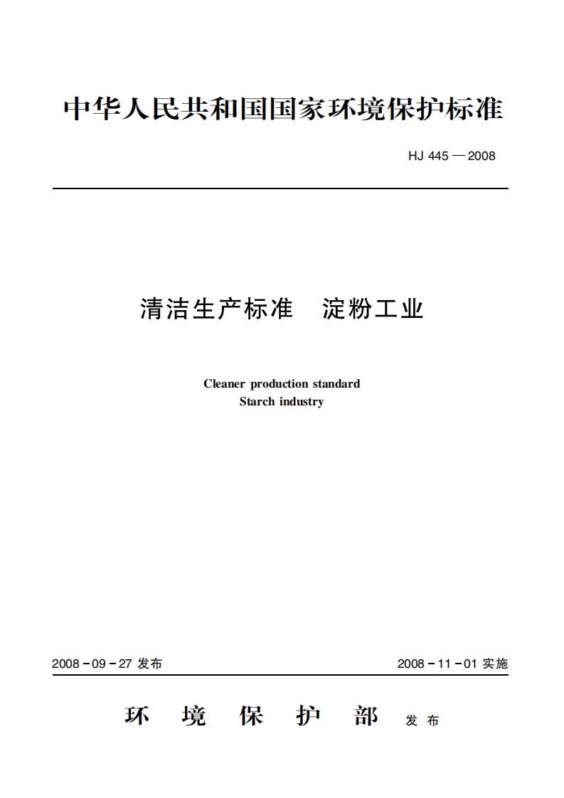 清洁生产标准淀粉工业（HJ445-2008）现行国家强制性标准规范
