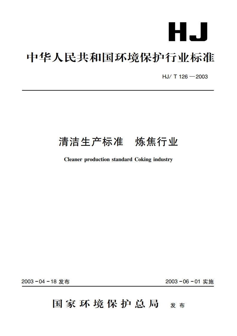 清洁生产标准炼焦产业（HJT126-2003）现行国家强制性标准规范