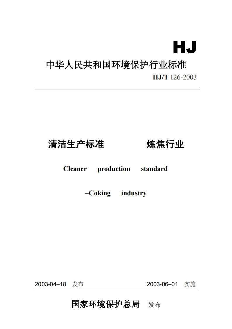 清洁生产标准炼焦行业（HJT126-2003）