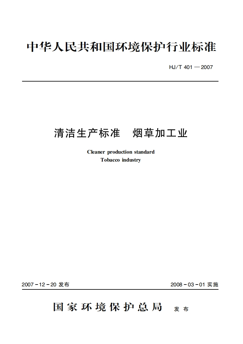 清洁生产标准烟草加工业（HJT401-2007）现行国家强制性标准规范