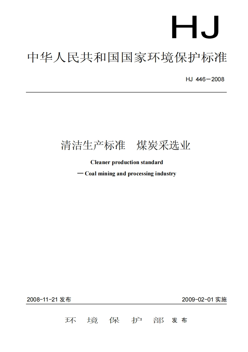 清洁生产标准煤炭采选业（HJ446-2008）