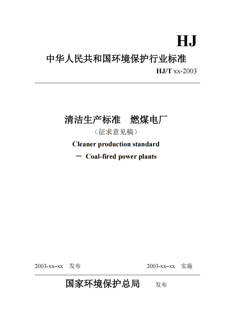 清洁生产标准燃煤电厂(征求意见稿）