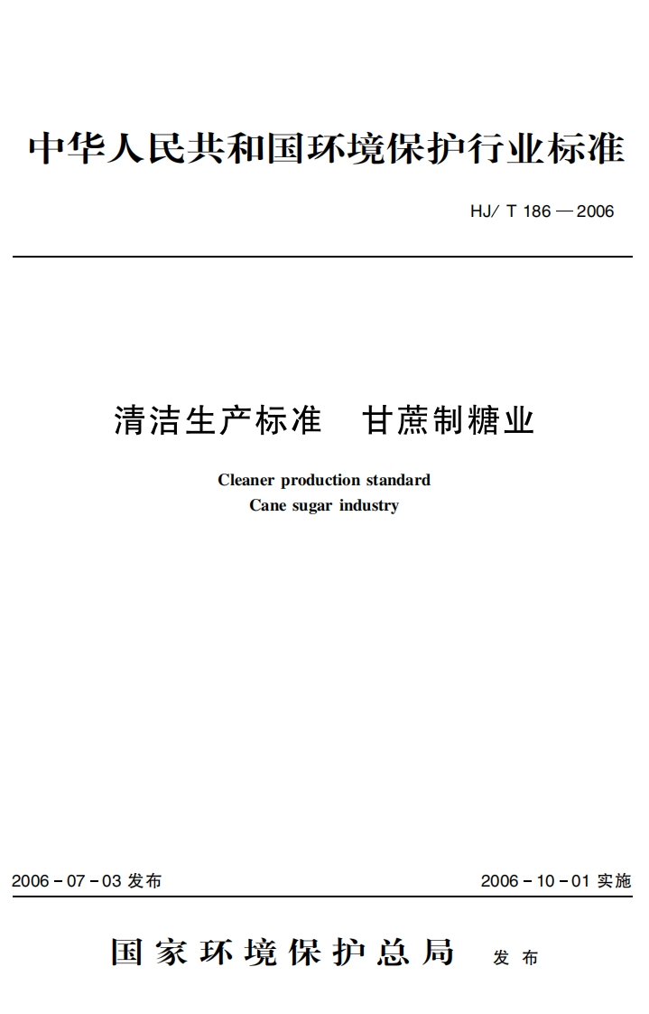 清洁生产标准甘蔗制糖业（HJT186-2006）