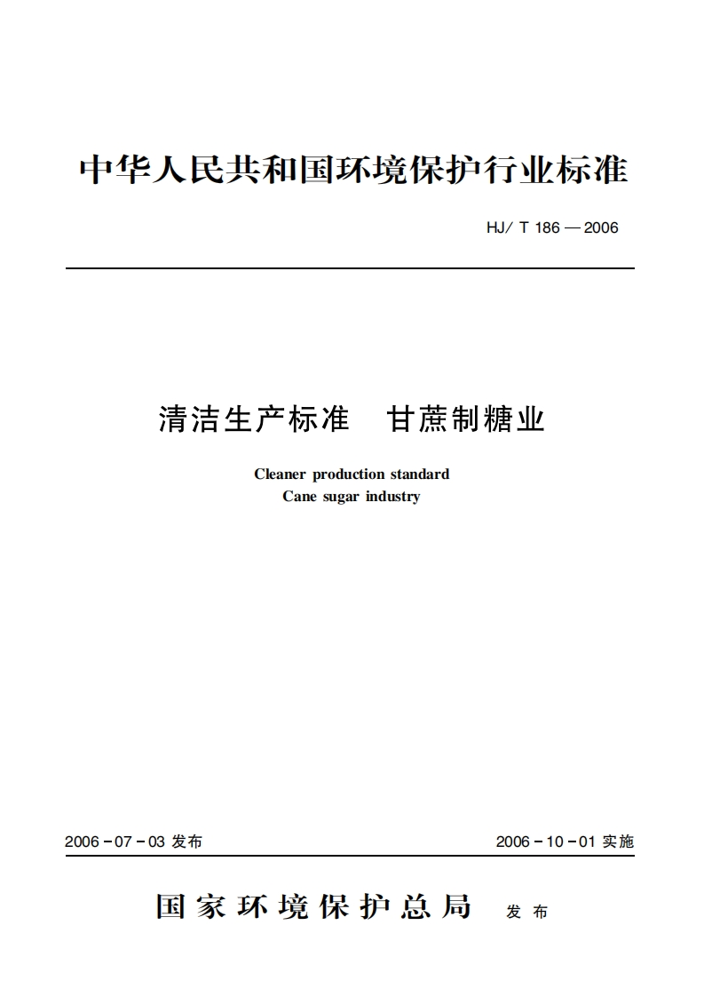 清洁生产标准甘蔗制糖业（HJT186-2006）现行国家强制性标准规范