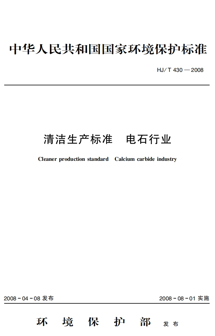 清洁生产标准电石产业（HJT430-2008）现行国家强制性标准规范
