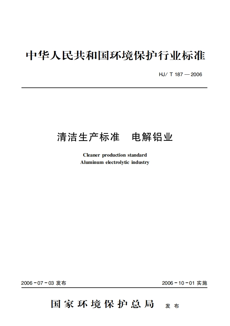 清洁生产标准电解铝业（HJT187-2006）现行国家强制性标准规范