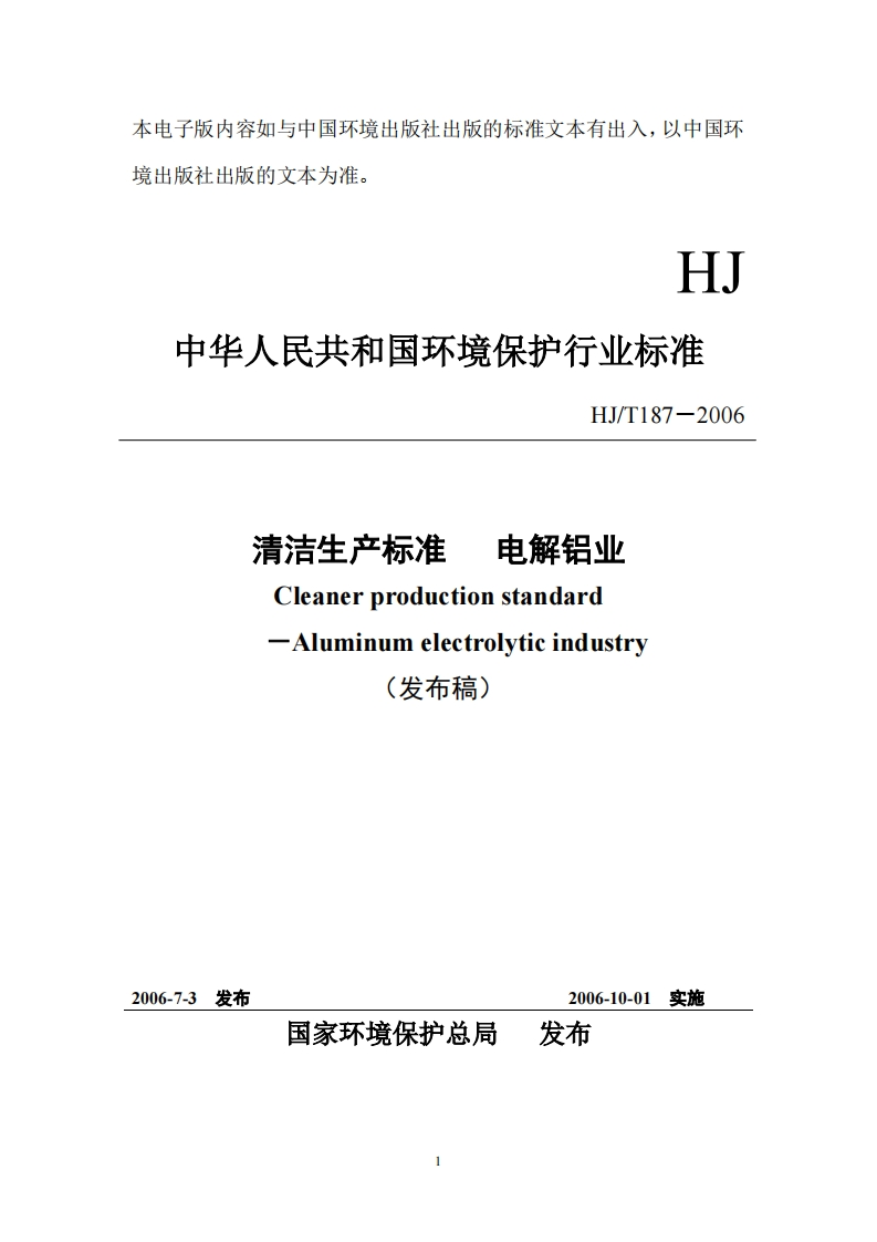 清洁生产标准电解铝业（HJT187－2006）