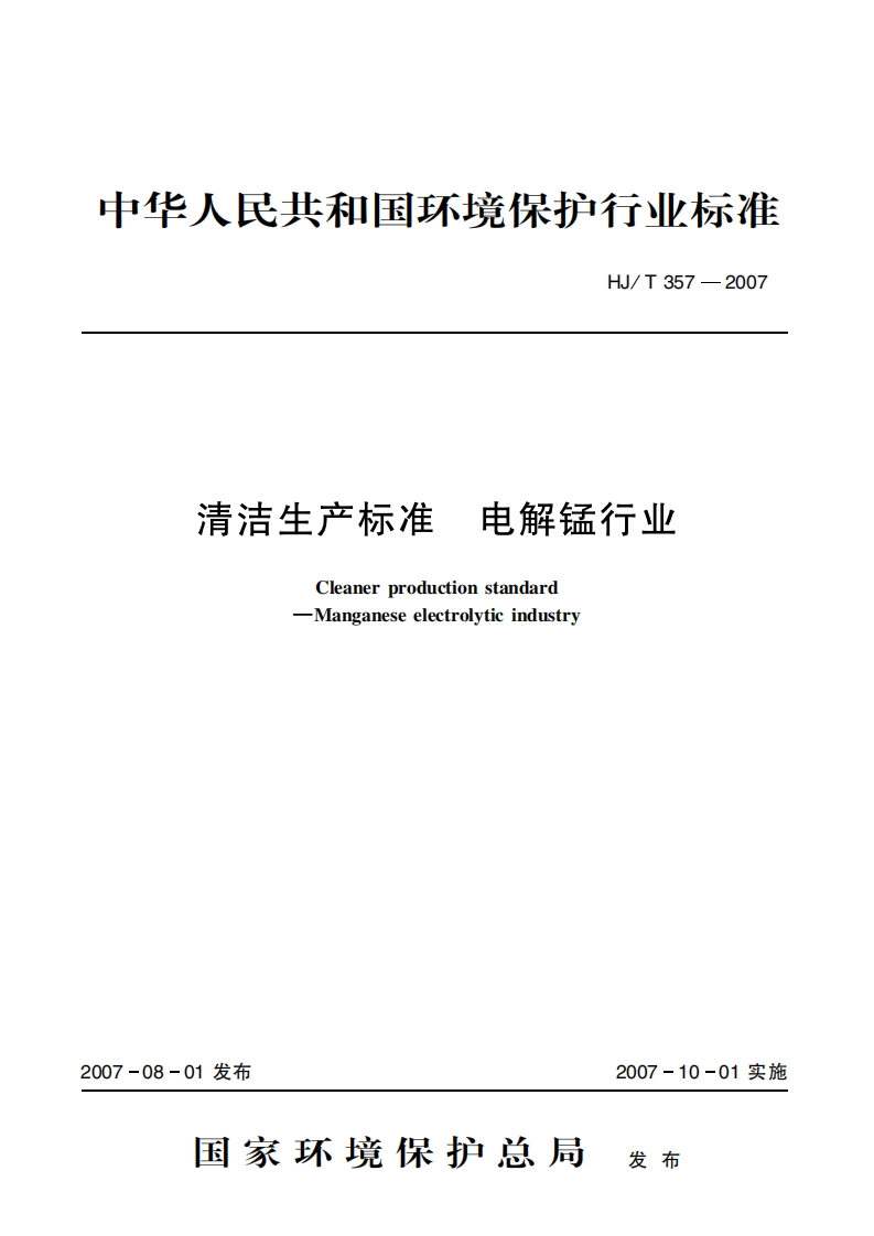 清洁生产标准电解锰产业（HJT357-2007）现行国家强制性标准规范