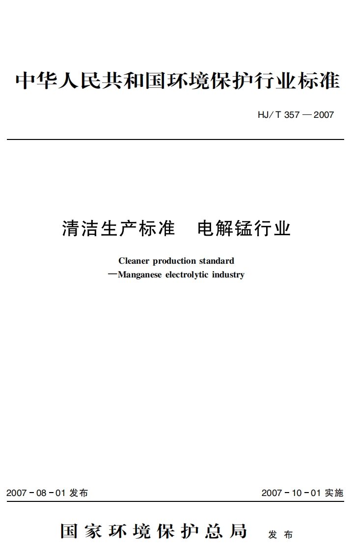 清洁生产标准电解锰行业（HJT357-2007）