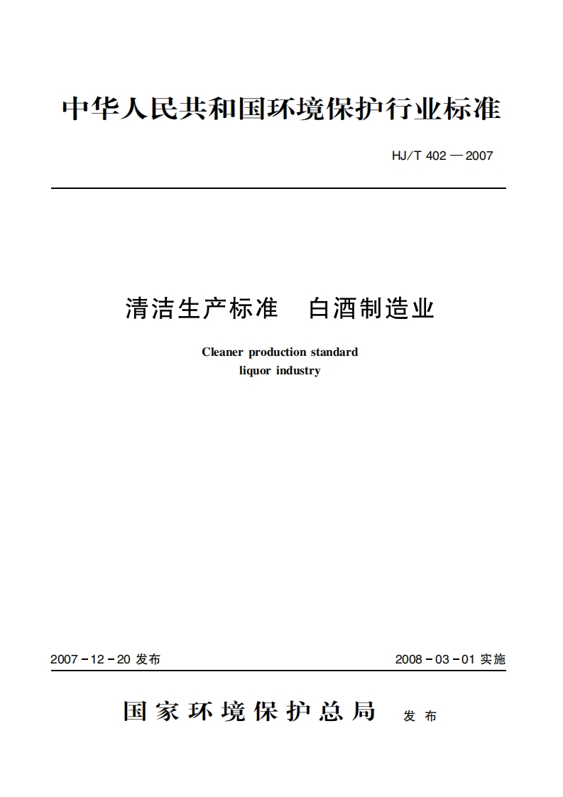 清洁生产标准白酒制造业（HJT402-2007）现行国家强制性标准规范