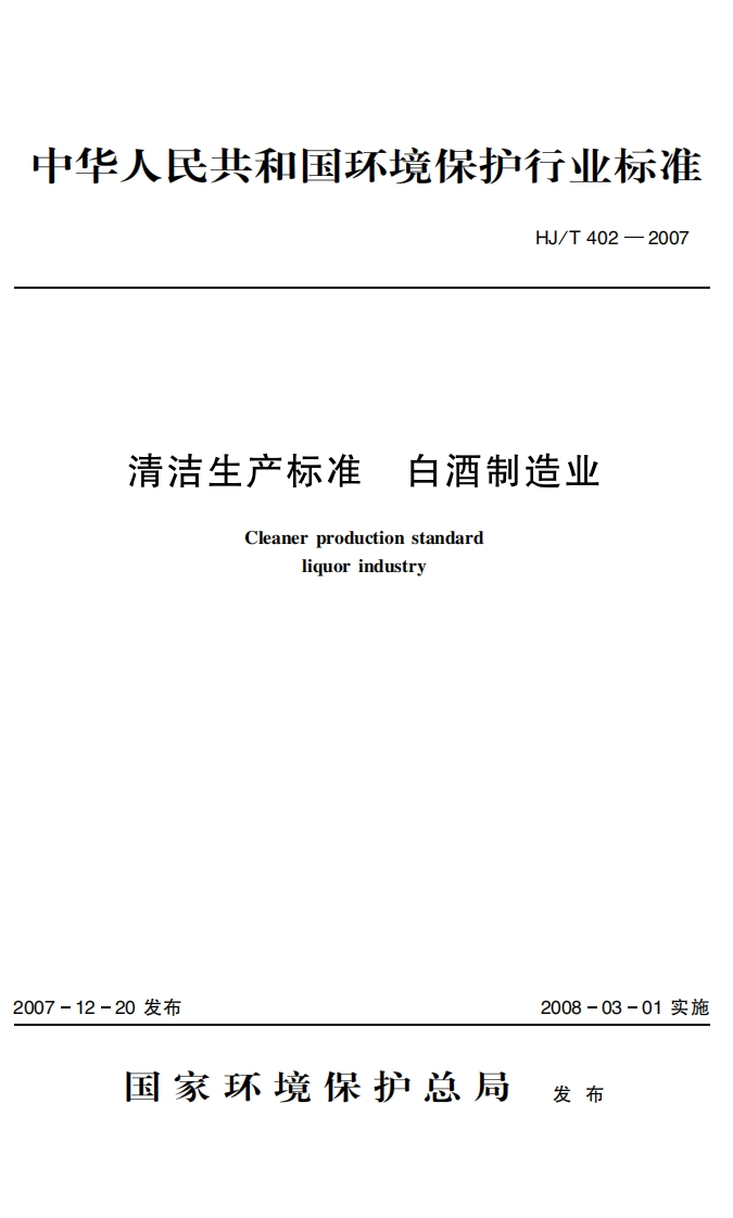 清洁生产标准白酒制造业（HJT402－2007）