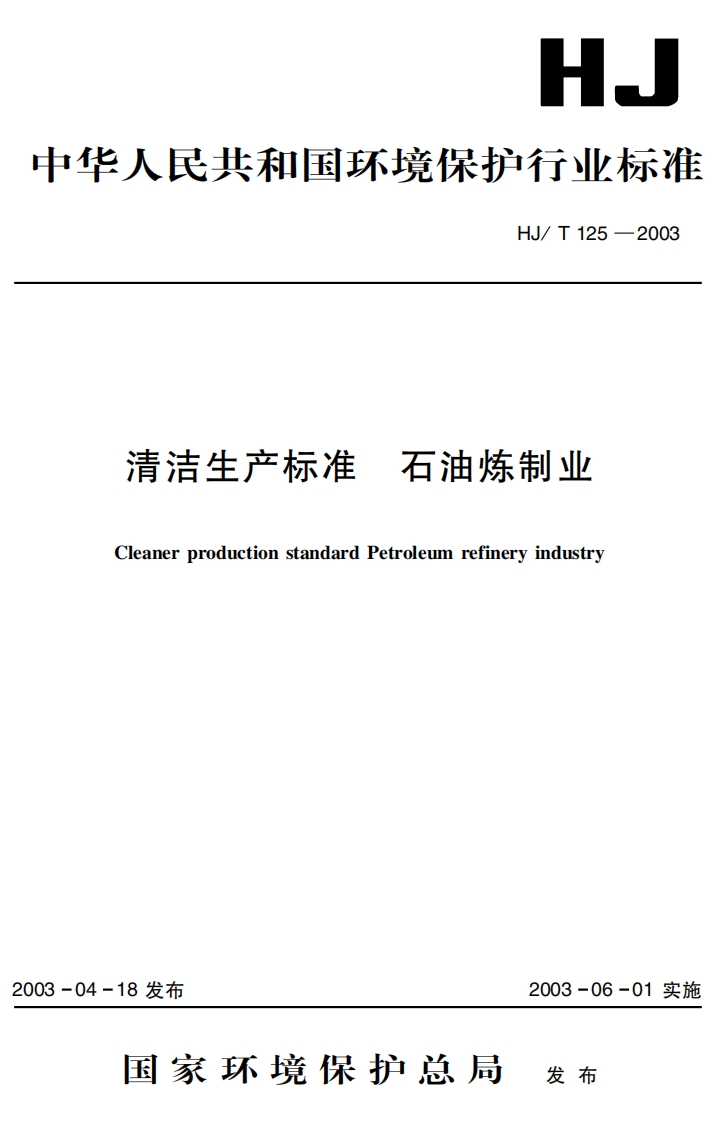 清洁生产标准石油炼制业（HJT125-2003）