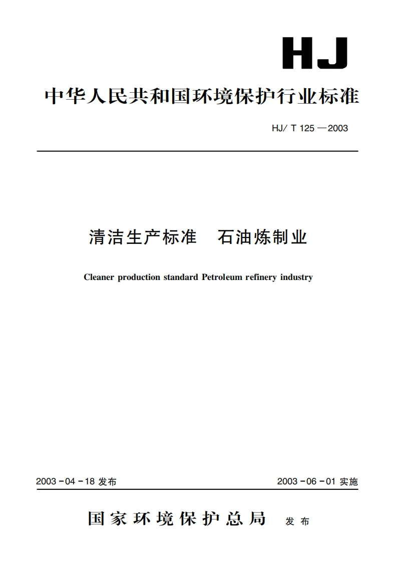清洁生产标准石油炼制业（HJT125-2003）现行国家强制性标准规范
