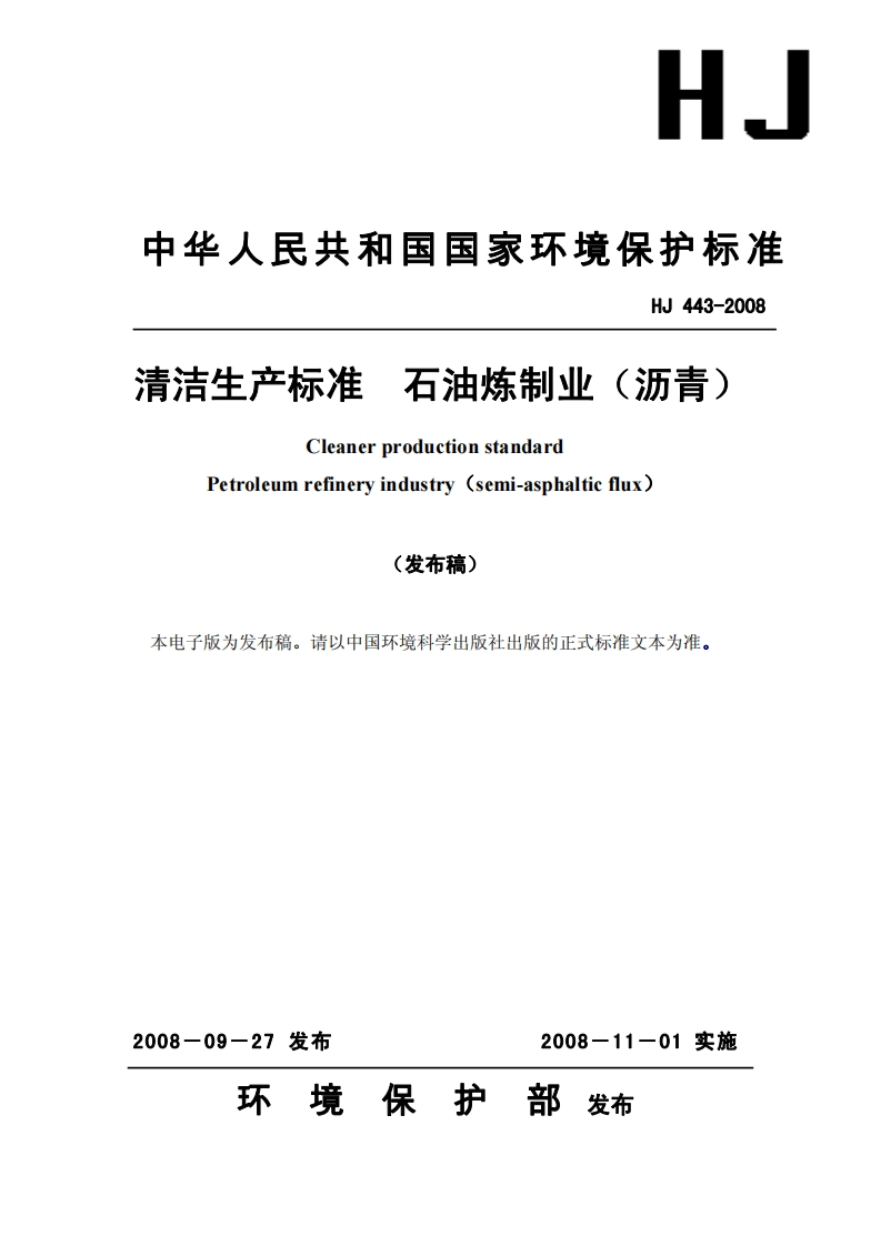 清洁生产标准石油炼制业（沥青）（HJ443-2008）