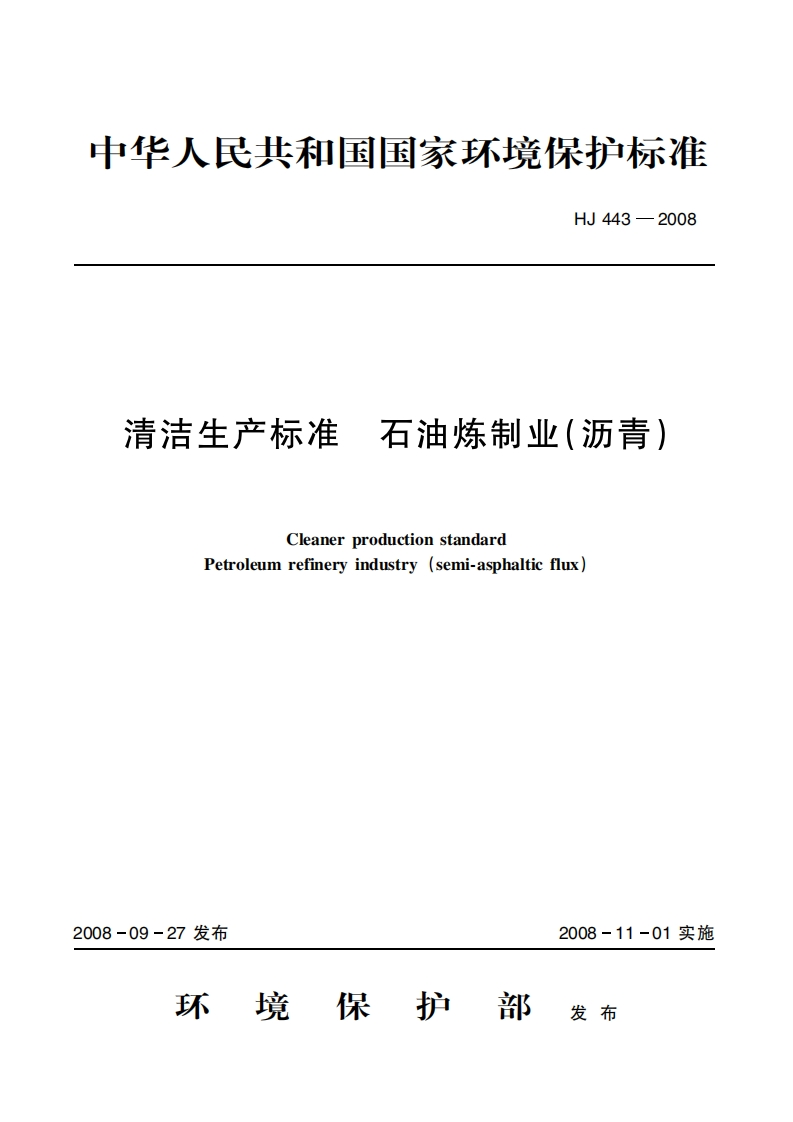 清洁生产标准石油炼制业（沥青）（HJ443-2008）现行国家强制性标准规范