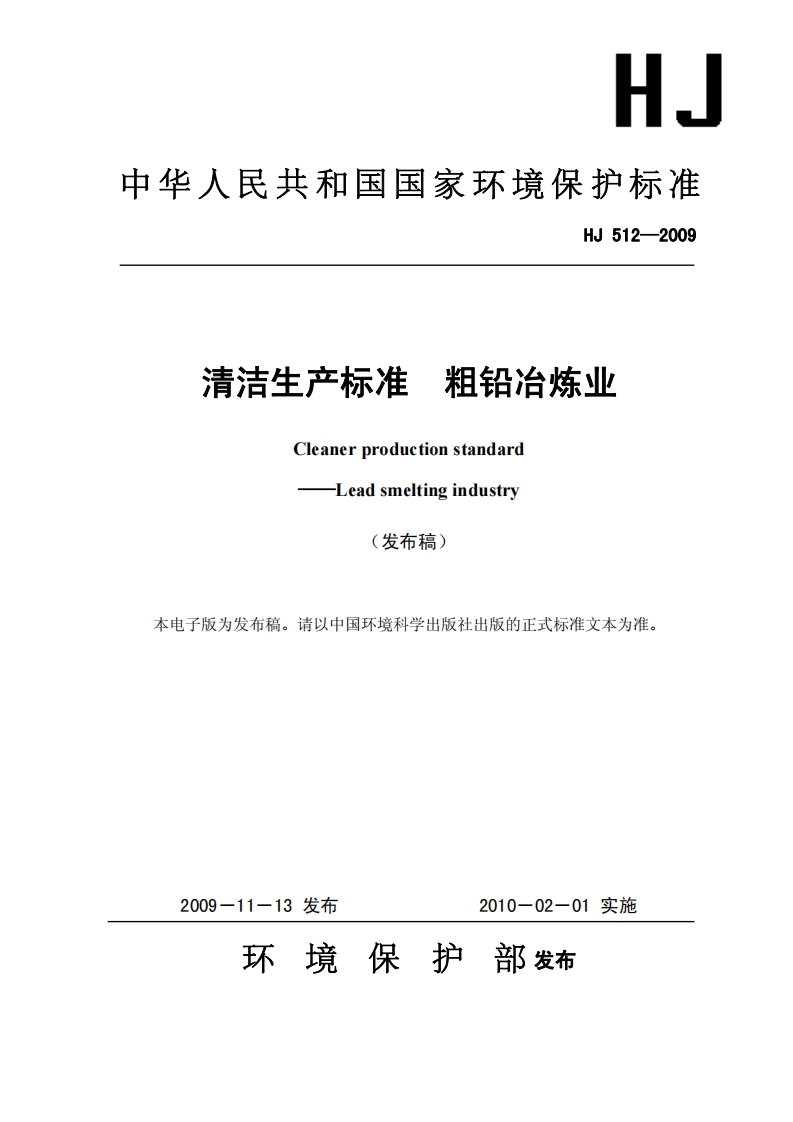 清洁生产标准粗铅冶炼业（HJ512-2009）现行国家强制性标准规范