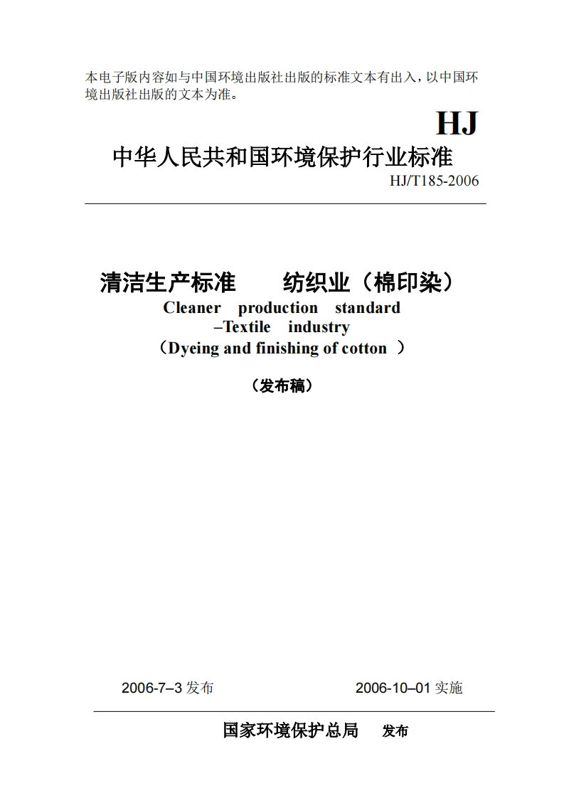 清洁生产标准纺织业（棉印染）（HJT185-2006）