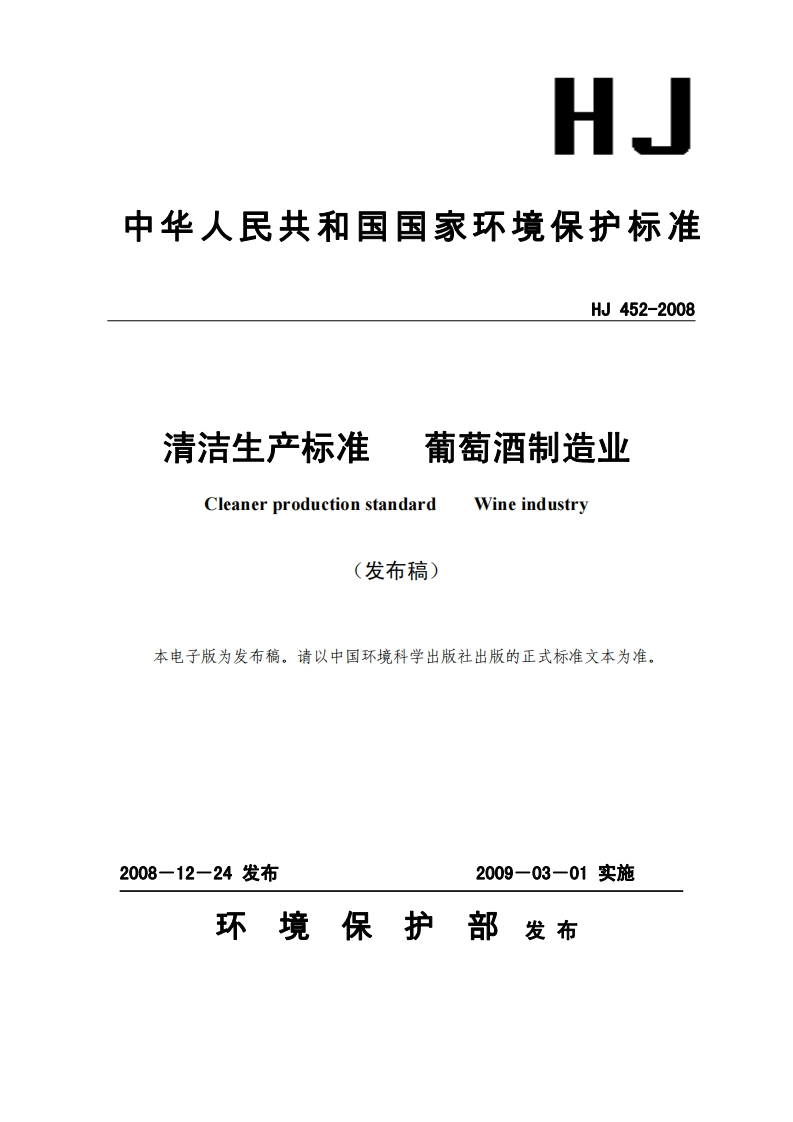 清洁生产标准葡萄酒制造业（HJ452-2008）现行国家强制性标准规范