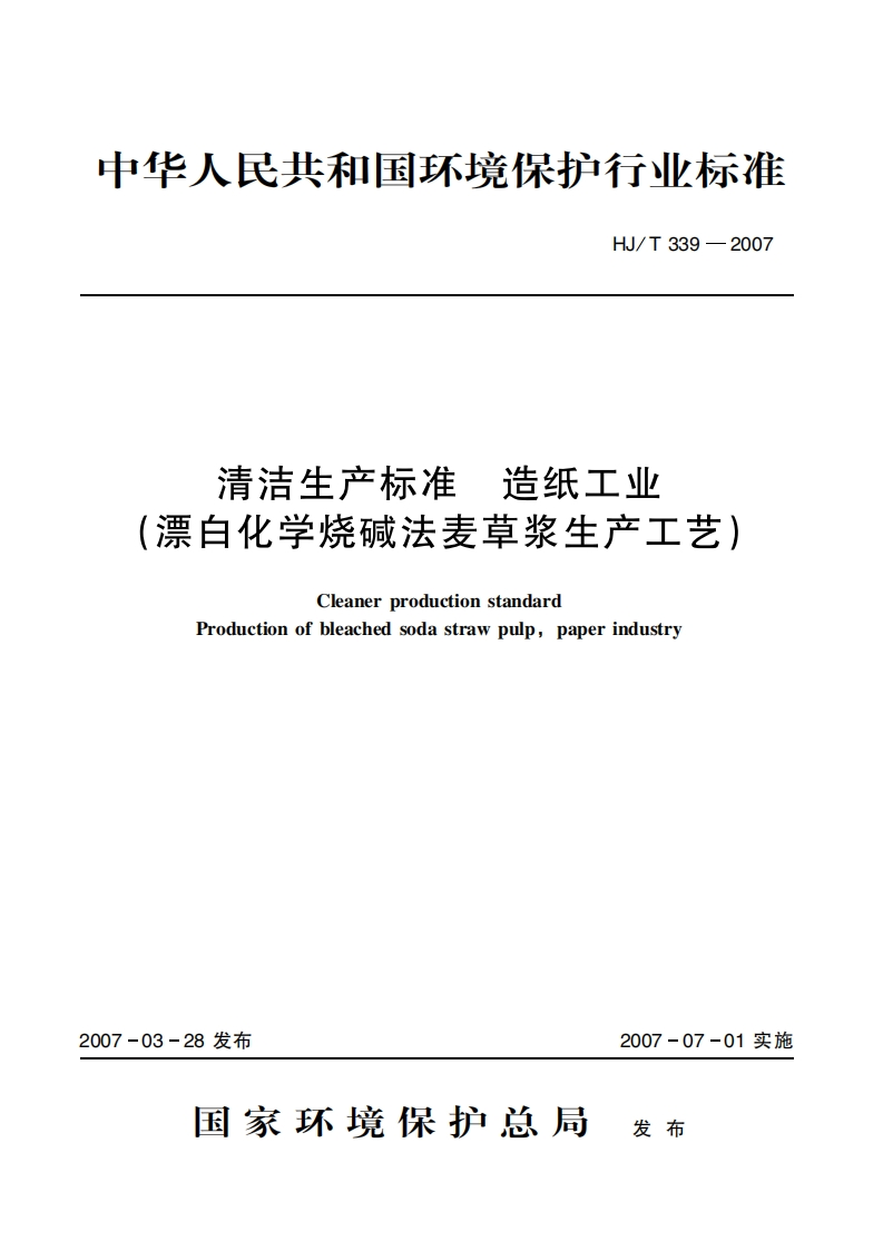清洁生产标准造纸工业（漂白化学烧碱法麦草浆生产工艺）（HJT339-2007）现行国家强制性标准规范