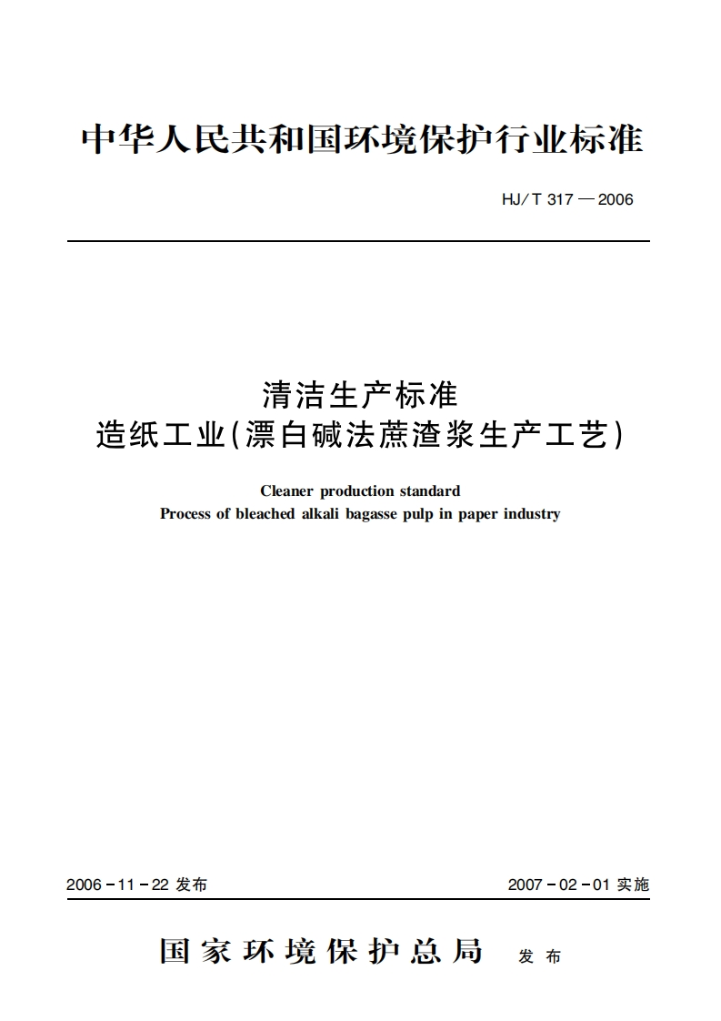 清洁生产标准造纸工业（漂白碱法蔗渣浆生产工艺）（HJT317-2006）现行国家强制性标准规范