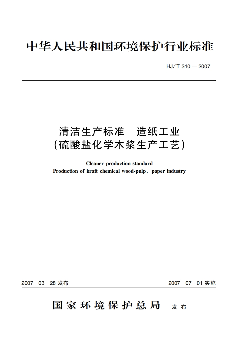 清洁生产标准造纸工业（硫酸盐化学木浆生产工艺）（HJT340-2007）现行国家强制性标准规范