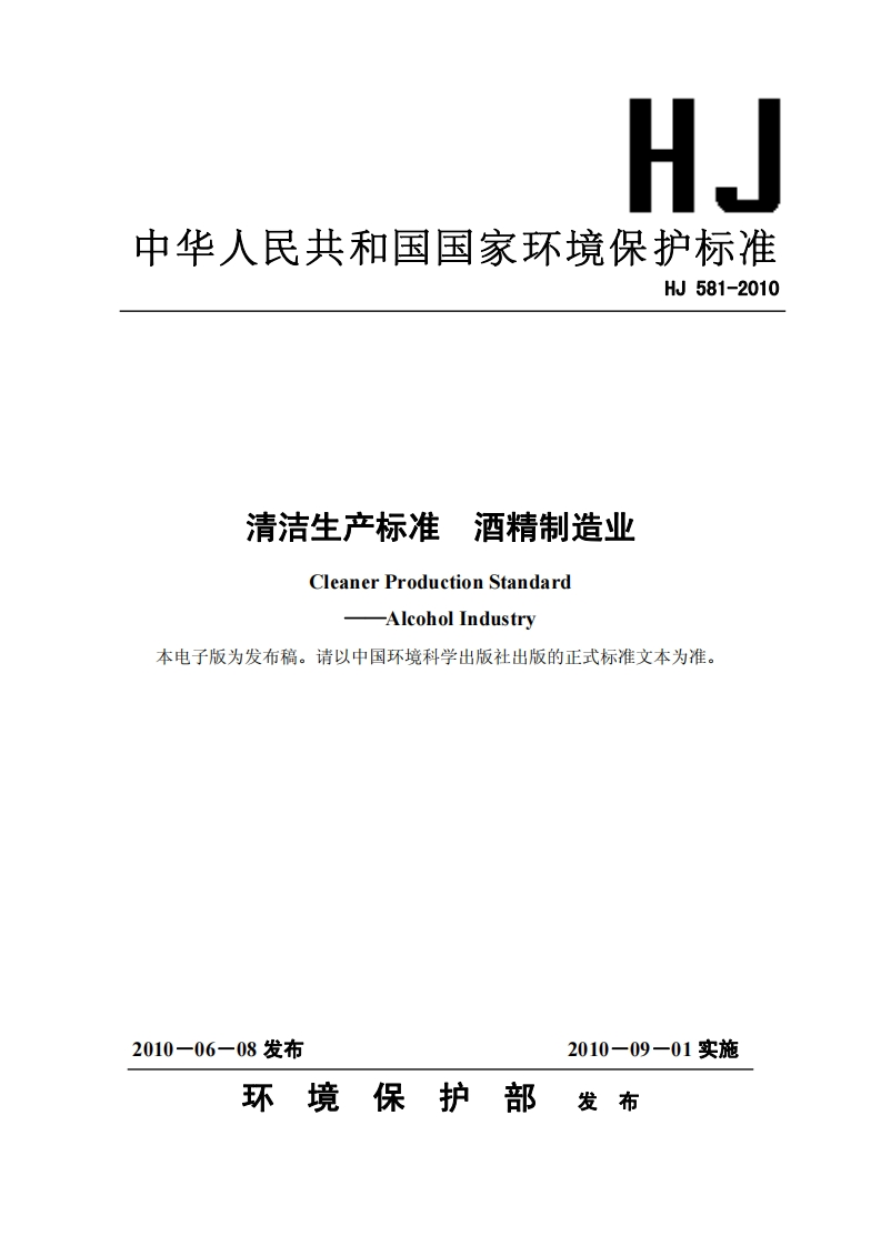 清洁生产标准酒精制造业（HJ581-2010）