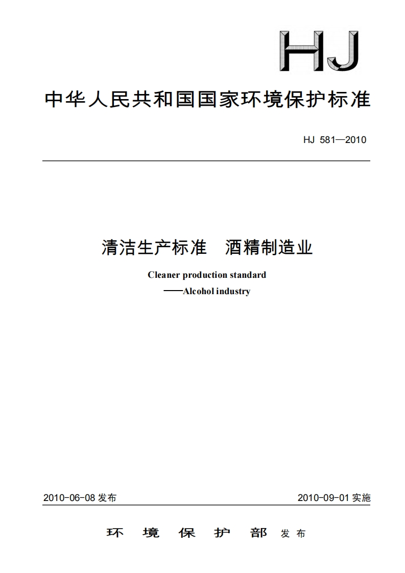 清洁生产标准酒精制造业（HJ581-2010）现行国家强制性标准规范