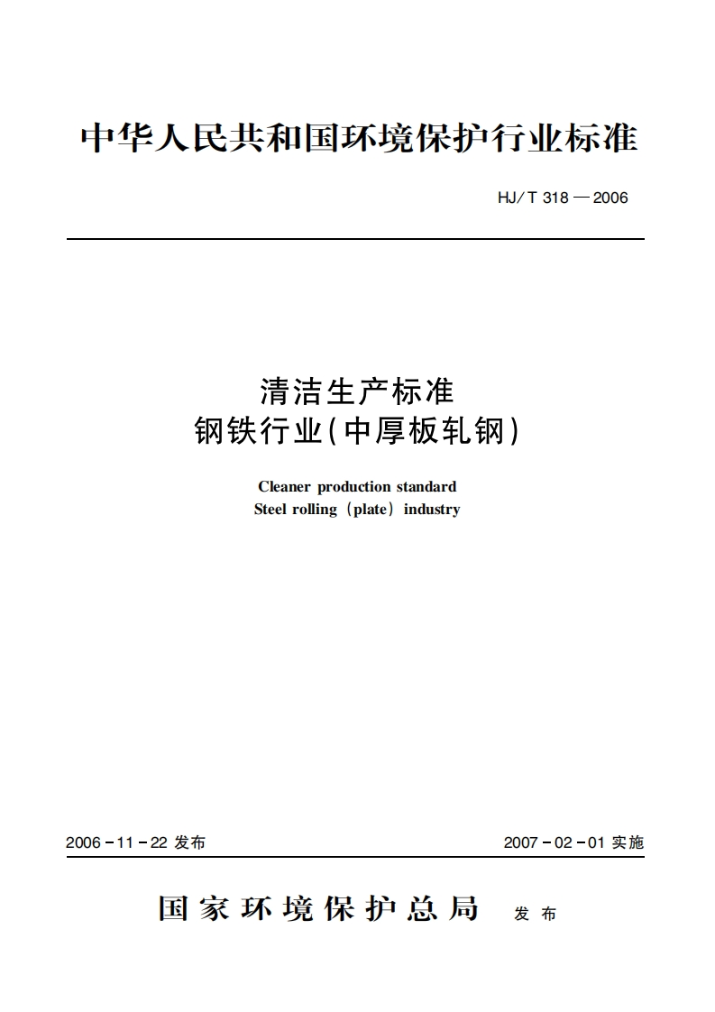清洁生产标准钢铁产业（中厚板轧钢）（HJT318-2006）现行国家强制性标准规范