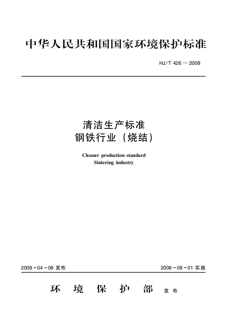 清洁生产标准钢铁产业（烧结）（HJT426-2008）现行国家强制性标准规范