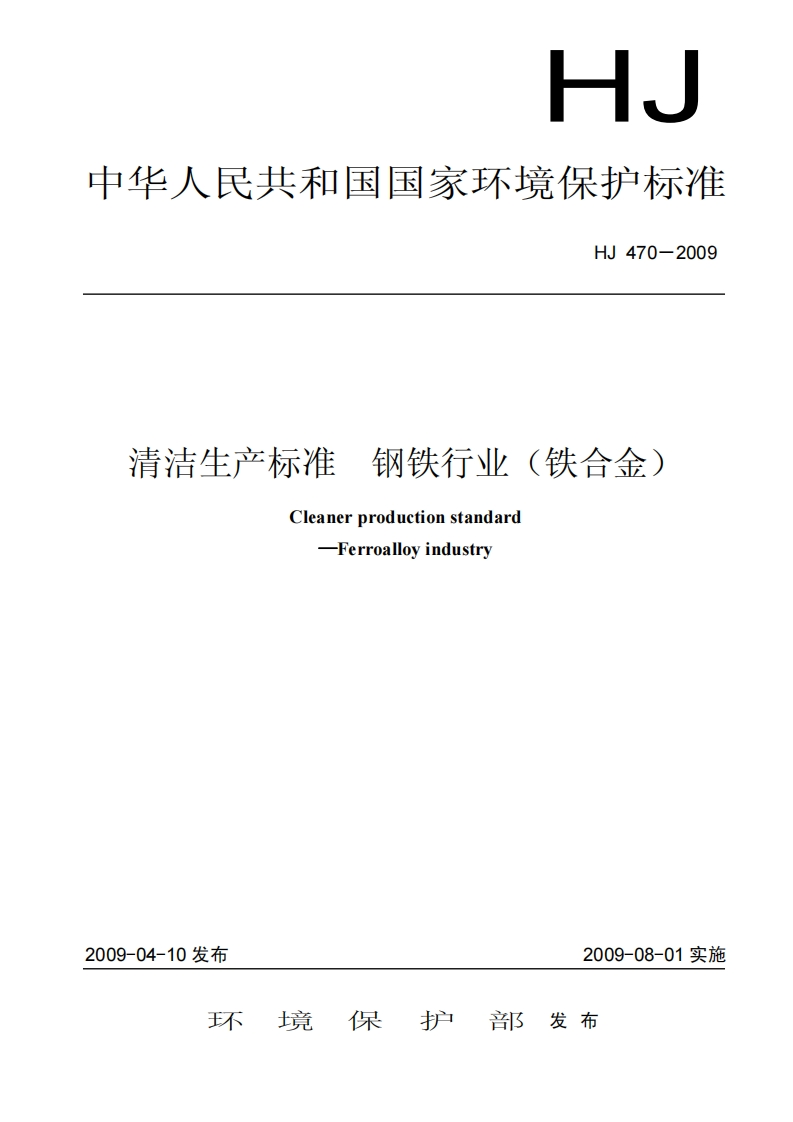 清洁生产标准钢铁产业（铁合金）（HJ470-2009）现行国家强制性标准规范