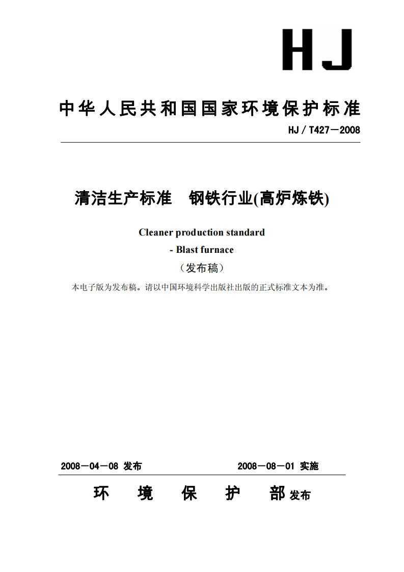 清洁生产标准钢铁行业(高炉炼铁)（HJ／T427－2008）