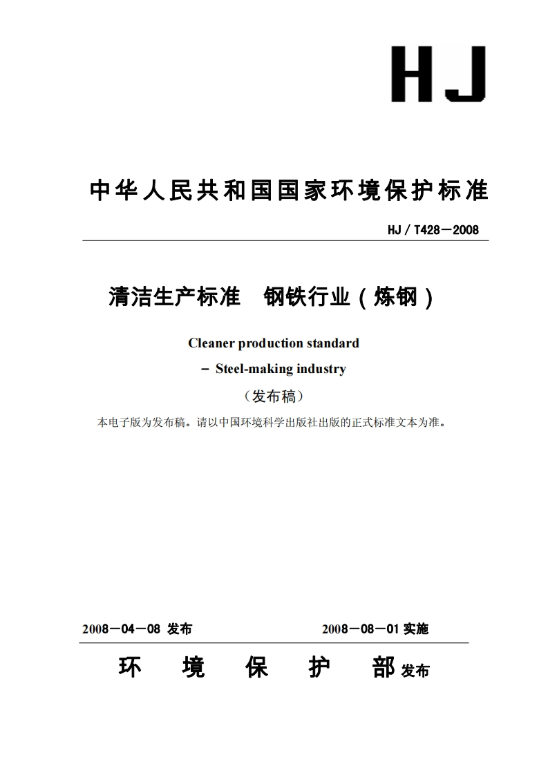 清洁生产标准钢铁行业（炼钢）（HJ／T428－2008）