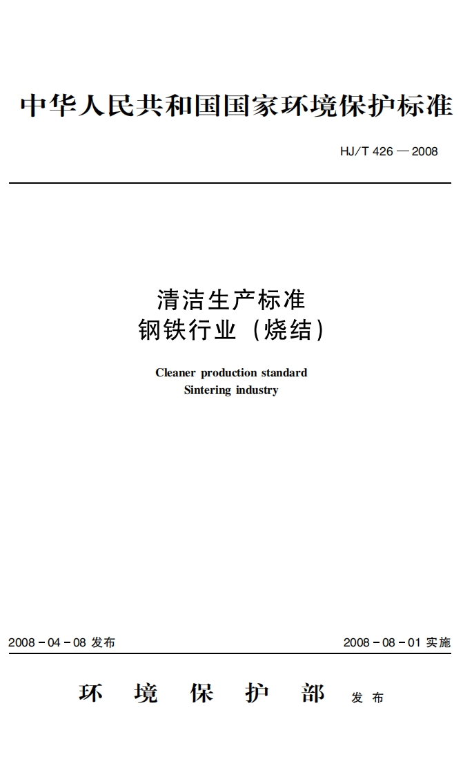 清洁生产标准钢铁行业（烧结）（HJ／T426－2008）