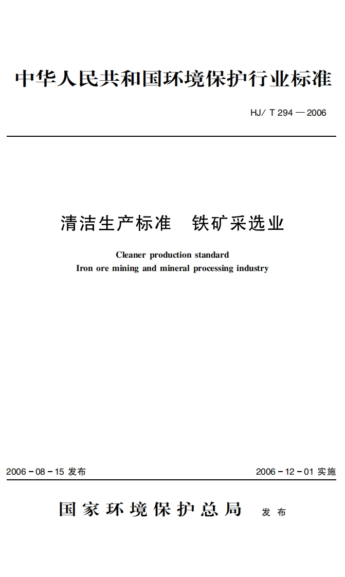 清洁生产标准铁矿采选业（HJT294-2006）