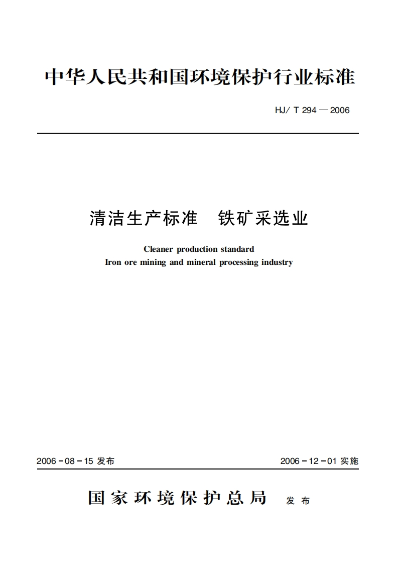 清洁生产标准铁矿采选业（HJT294-2006）现行国家强制性标准规范