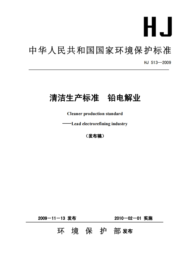 清洁生产标准铅电解业（HJ513-2009）现行国家强制性标准规范