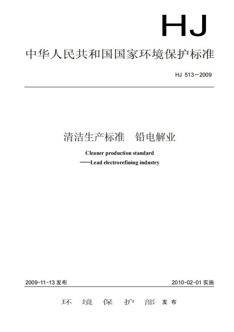 清洁生产标准铅电解业（HJ513—2009）