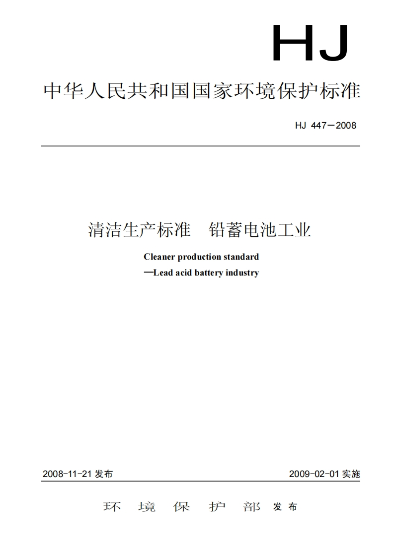 清洁生产标准铅蓄电池工业（HJ447-2008）现行国家强制性标准规范