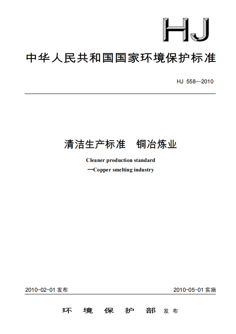清洁生产标准铜冶炼业（HJ558-2010）现行国家强制性标准规范
