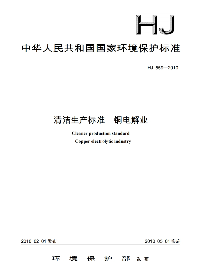 清洁生产标准铜电解业（HJ559－2010）