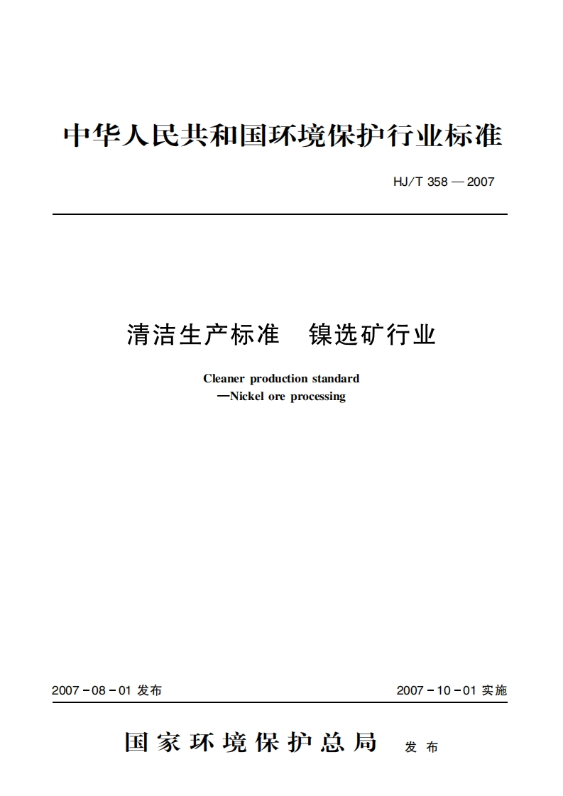 清洁生产标准镍选矿产业（HJT358-2007）现行国家强制性标准规范