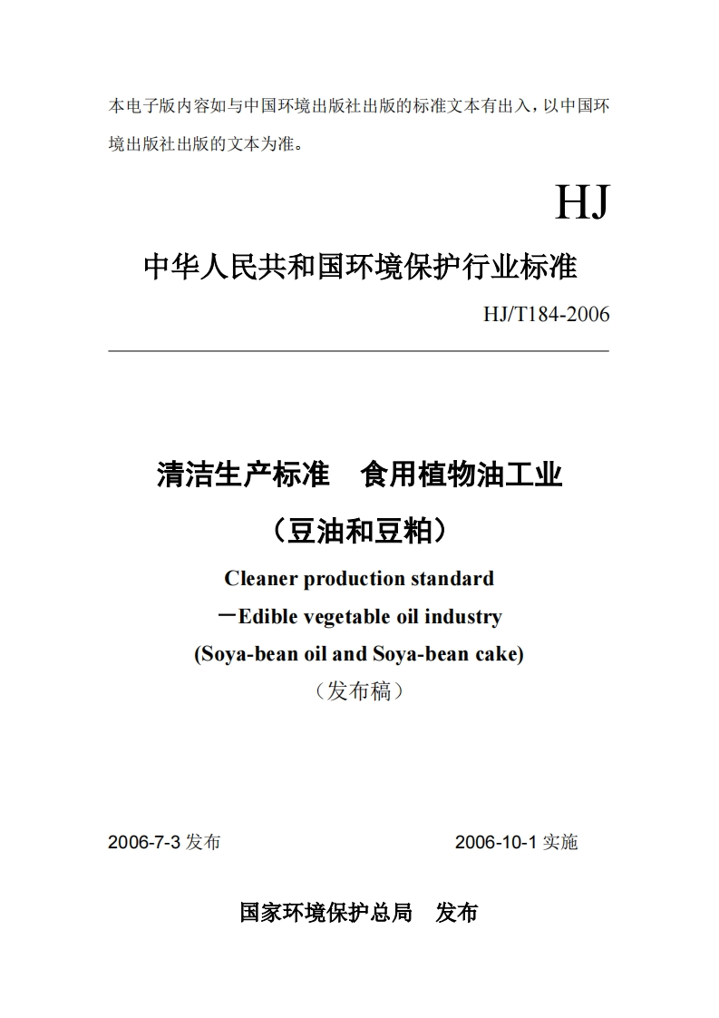清洁生产标准食用植物油工业（豆油和豆粕）（HJT184-2006）